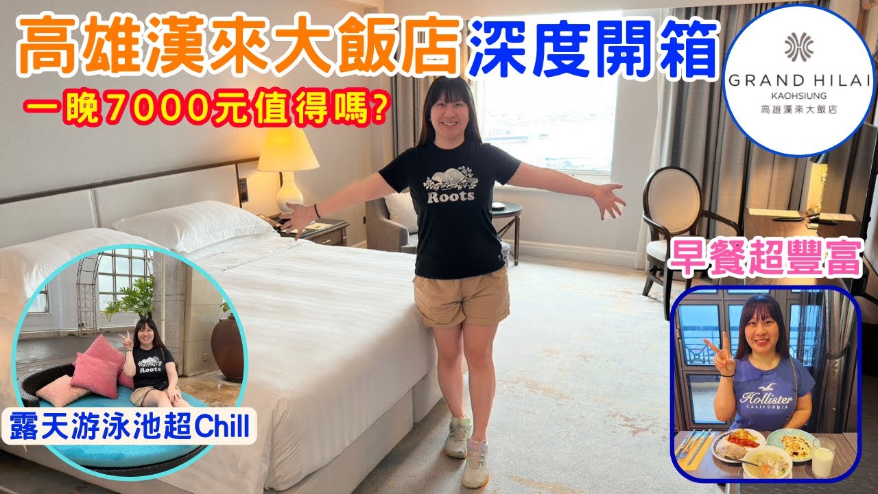 【高雄住宿】五星級漢來大飯店深度開箱｜三麗鷗主題房超可愛小女生超愛｜逛街、購物、觀光、吃飯樣樣都方便!!-林咚咚Sandy