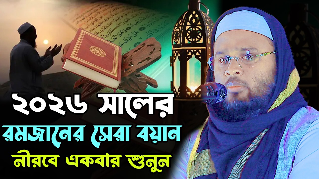 ২০২৬ রমজানের সেরা বয়ান | মুফতী নূরুল ইসলাম নূরানী নতুন ওয়াজ ২০২৬ | Mufti Nurul Islam Nurani Waz 2026