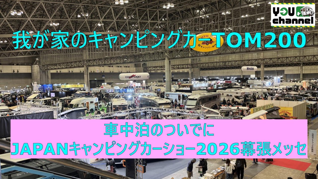 我が家のキャンピングカーTOM200(車中泊のついでにジャパンキャンピングカーショー2026幕張メッセ)