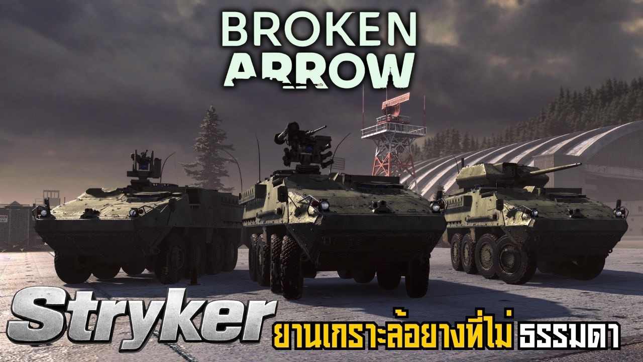 มารู้จัก Stryker ยานเกราะล้อยางที่ไม่ธรรมดา