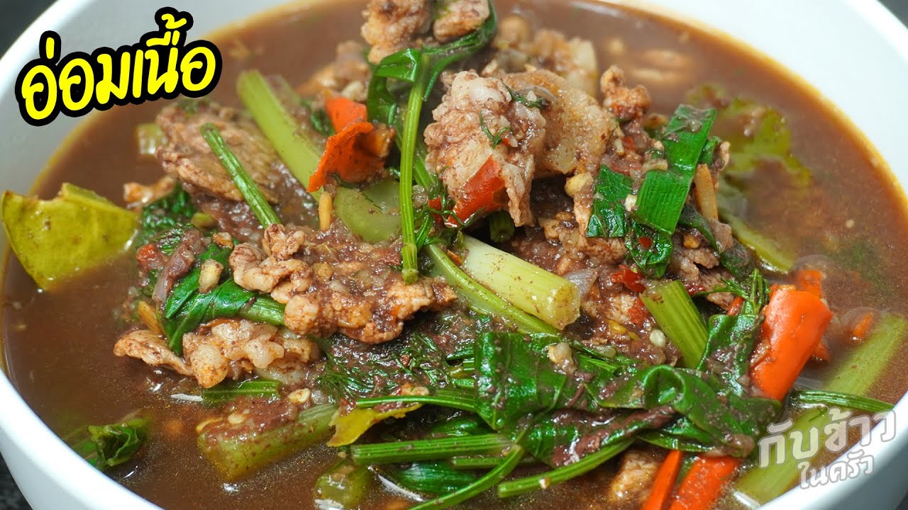 แกงอ่อมเนื้อ หอมอร่อยน้ำแกงเข้มข้น Thai Beef Curry Esan Style | กับข้าวในครัว
