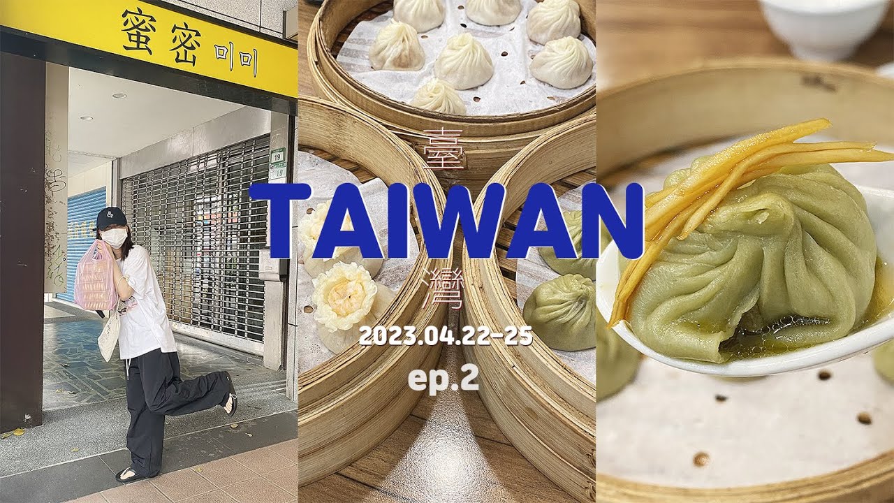 🇹🇼대만여행 EP2ㅣ대만딘타이펑 대신 갈만한 현지 딤섬레스토랑ㅣ라뜰리에루터스 오픈런 광탈ㅣ미미누가크래커ㅣ대만샤오롱바오맛집ㅣ우롱샤오롱바오 폼 미쳤다...