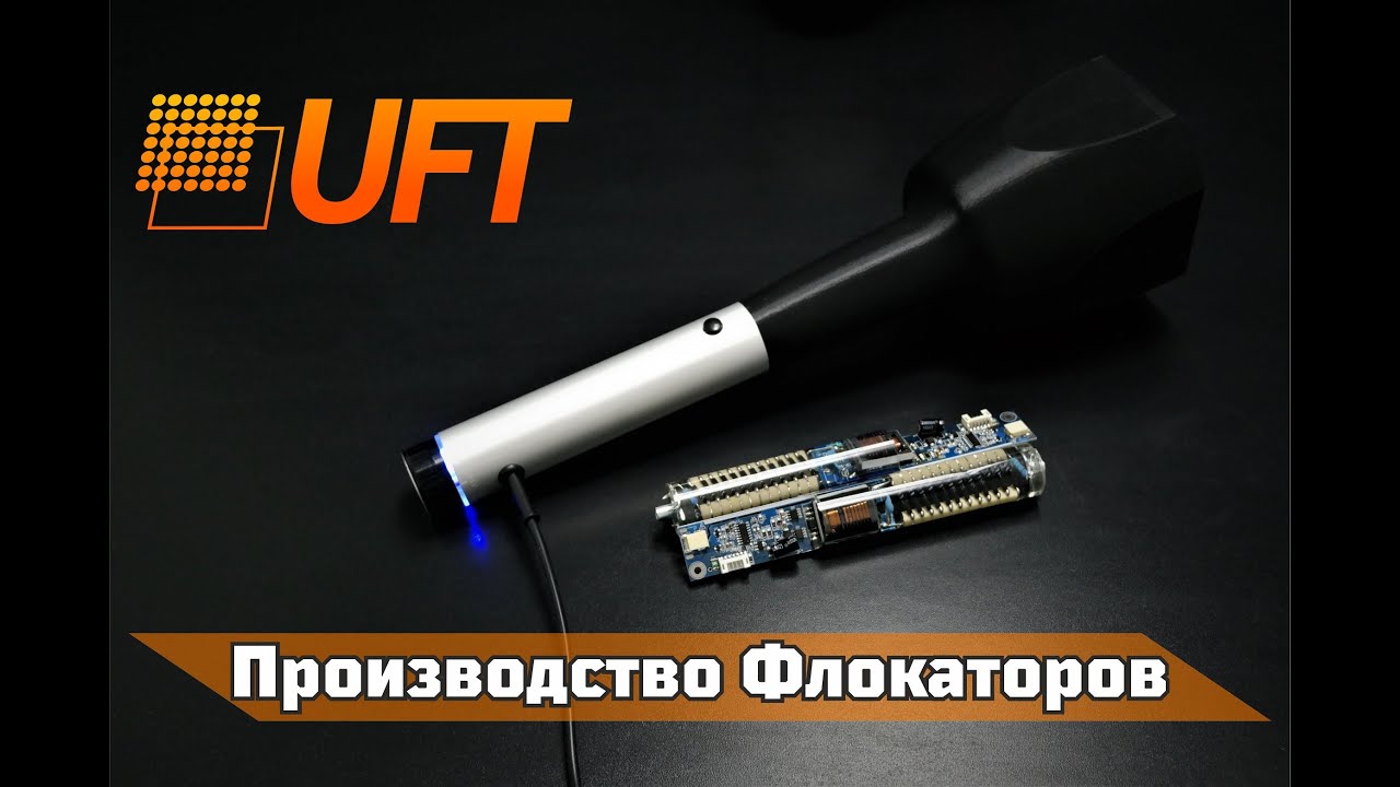 Производство Флокатора