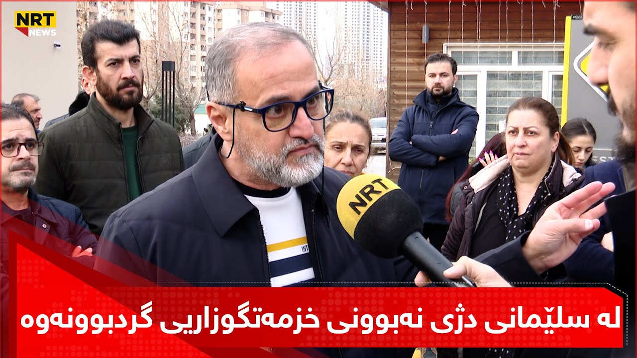 دانیشتووانی پرۆژەیەکی نیشتەجێبوون لە سلێمانی دژی نەبوونی خزمەتگوزاریی گردبوونەوە
