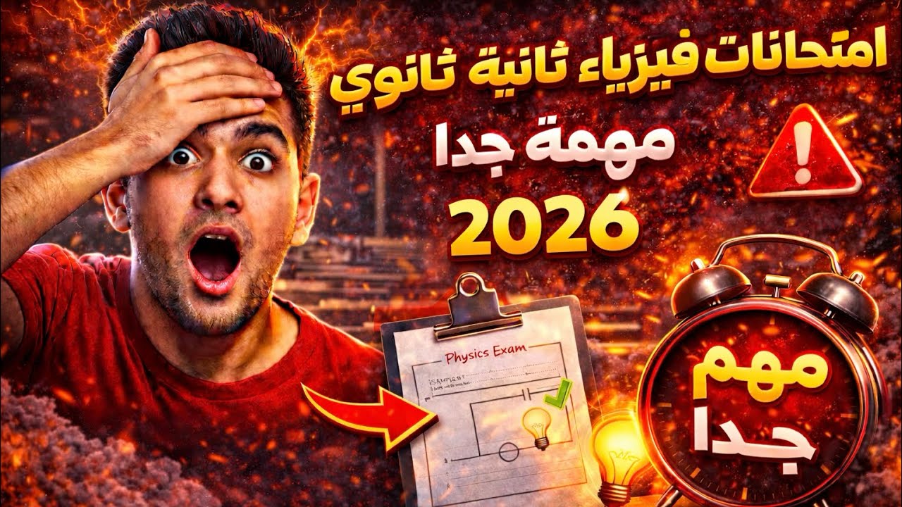 اختبارات وزارة التربية والتعليم الاسترشادية ثانية ثانوى2026