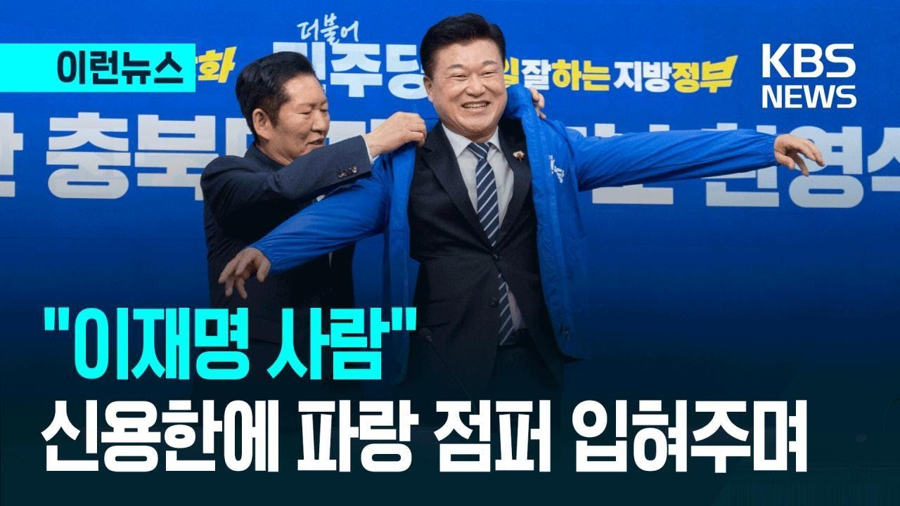 [이런뉴스] 정청래, 신용한에 파랑 점퍼 입혀주며 &ldquo;이재명 사람&rdquo; / KBS 2026.04.14.