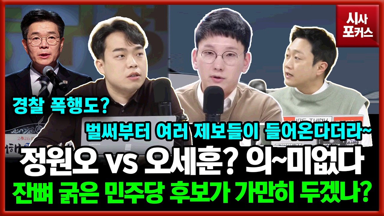 [구구라이브] 반짝스타 정원오? 잔뼈 굵은 민주당 후보가 가만히 있겠나?...국민의힘 대변인들 