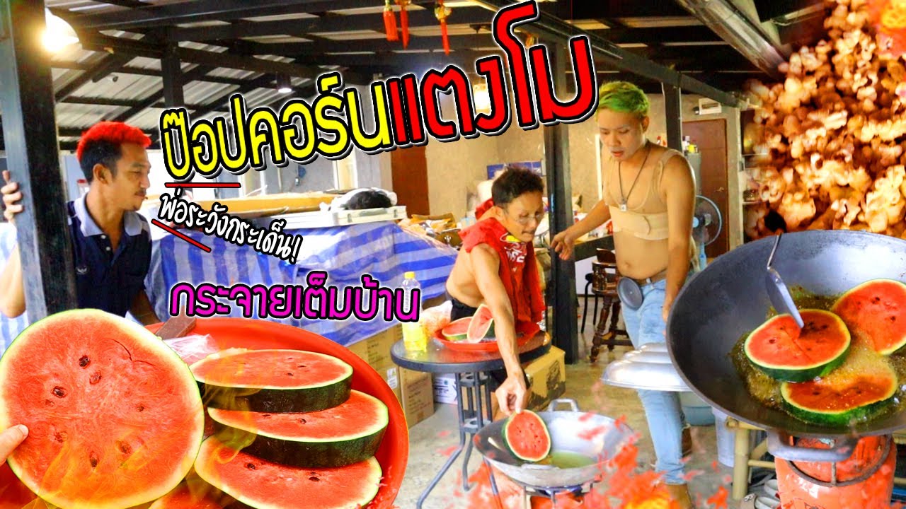 ป๊อปคอร์นแตงโม!!  กระจายเต็มบ้านเมนูฮิตใน Tittok ทำได้ตจริง?