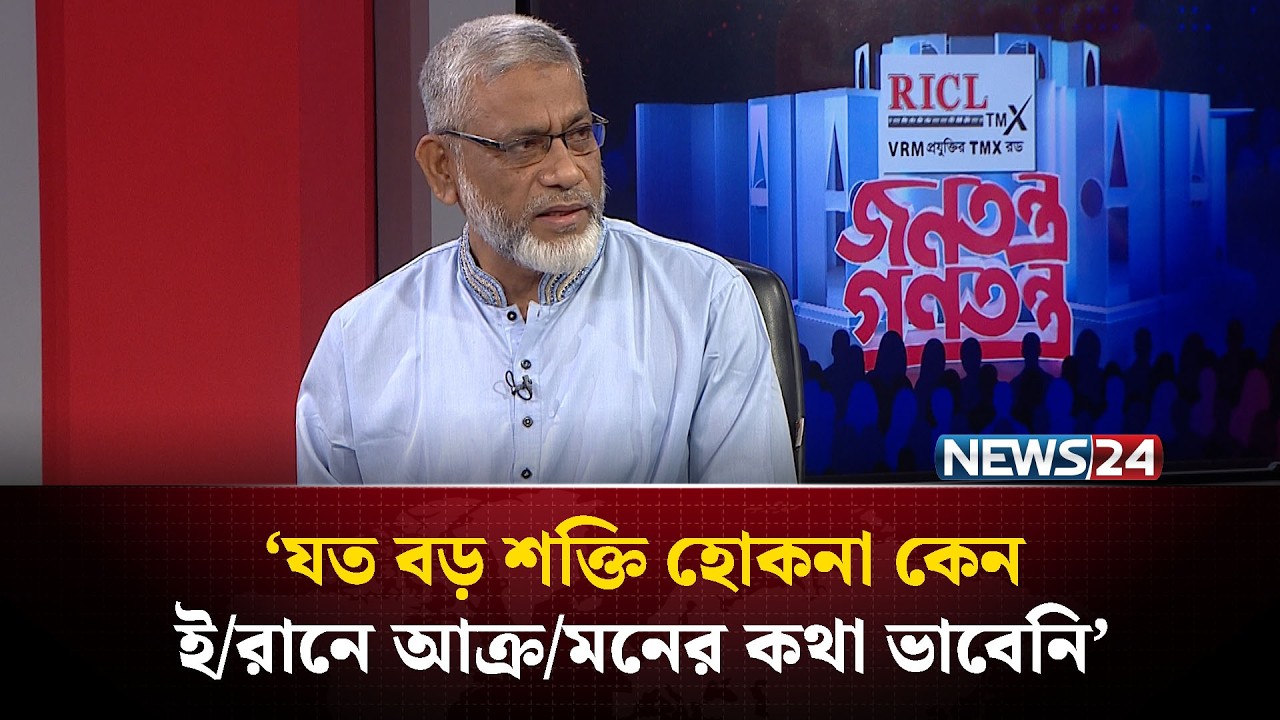 ‌‌‘ই/রান কখনো মাথানত করেনি’ | জনতন্ত্র গণতন্ত্র | Jonotontro Gonotontro | News24
