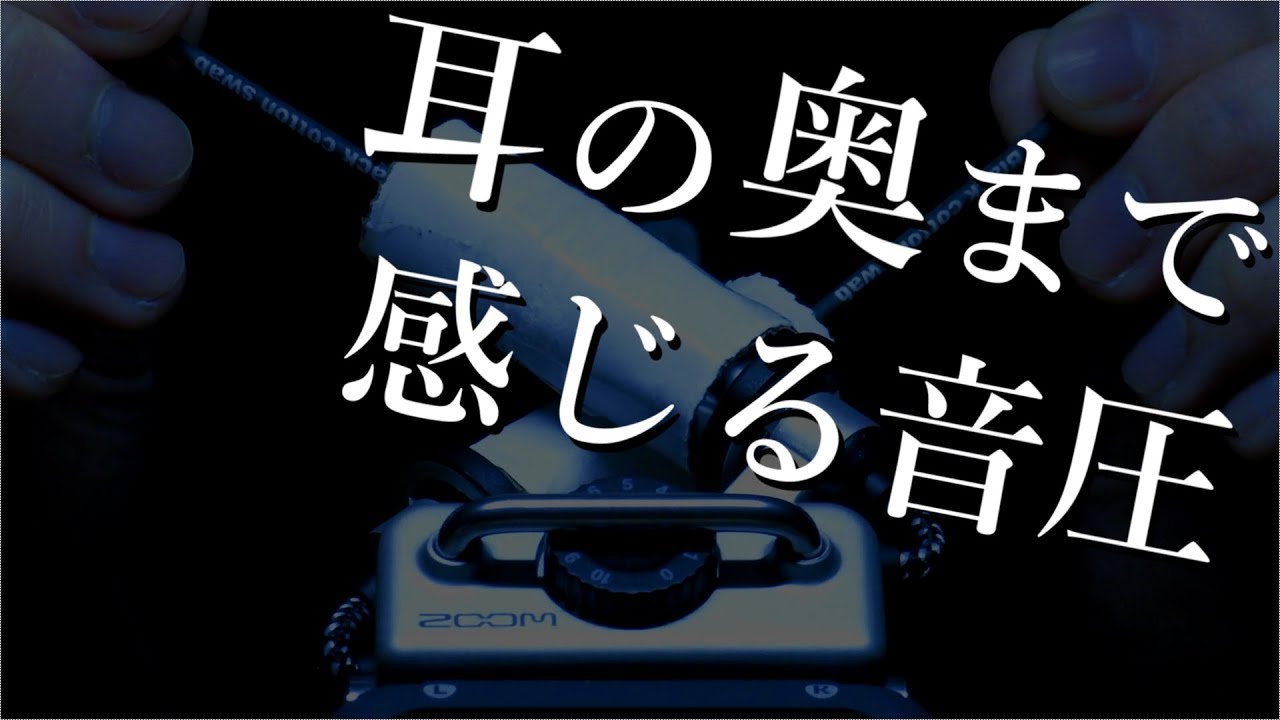 [ASMR] 凄まじい音圧で鼓膜を刺激する奥行き耳かき [音フェチ]