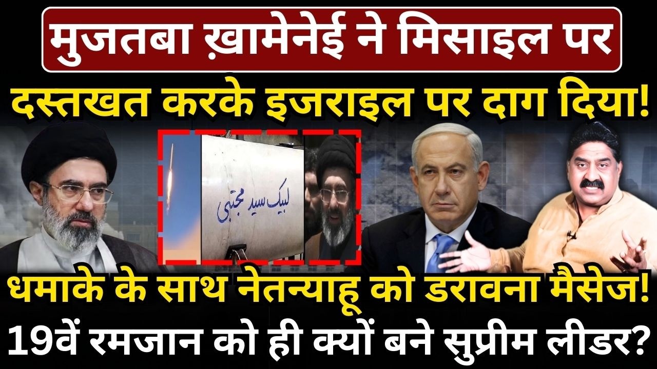 Mujtaba Khamenei ने मिसाइल पर दस्तखत करके Israel पर दागा! Netanyahu को डरावना मैसेज!