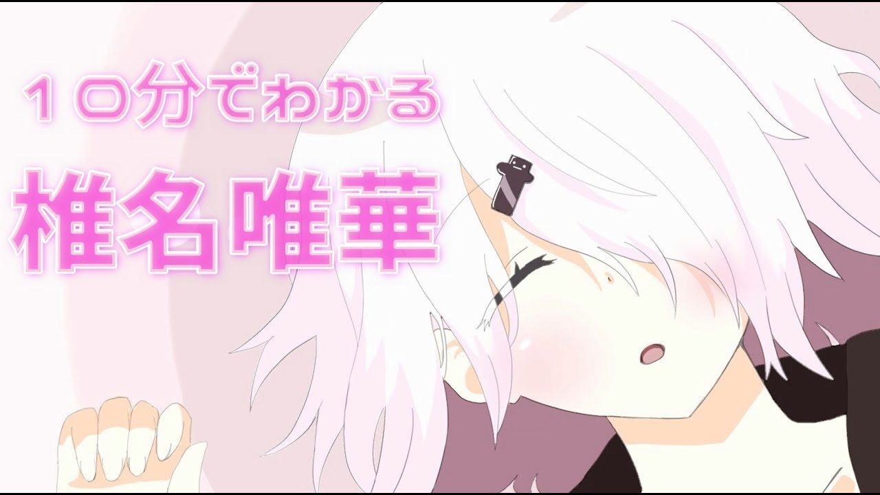【語録】１０分でわかる椎名唯華【用語集】