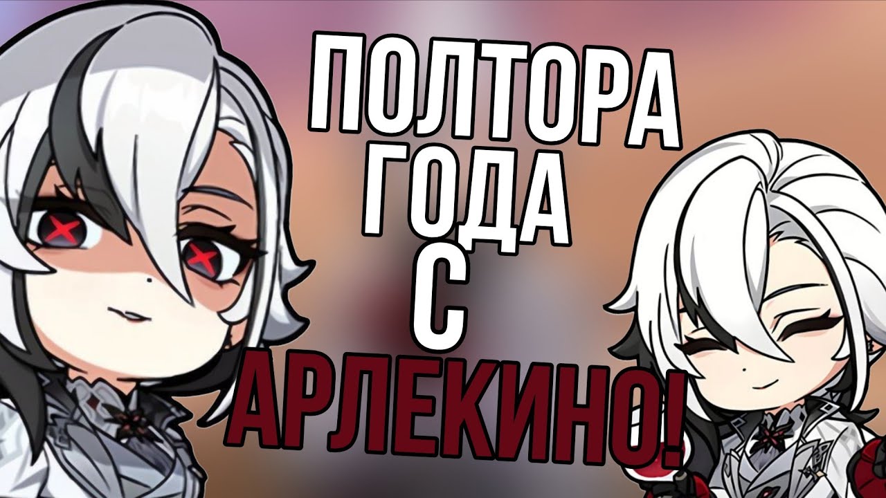 Арлекино спустя время! | Эмоции и Мнение | Genshin Impact | Арлекино