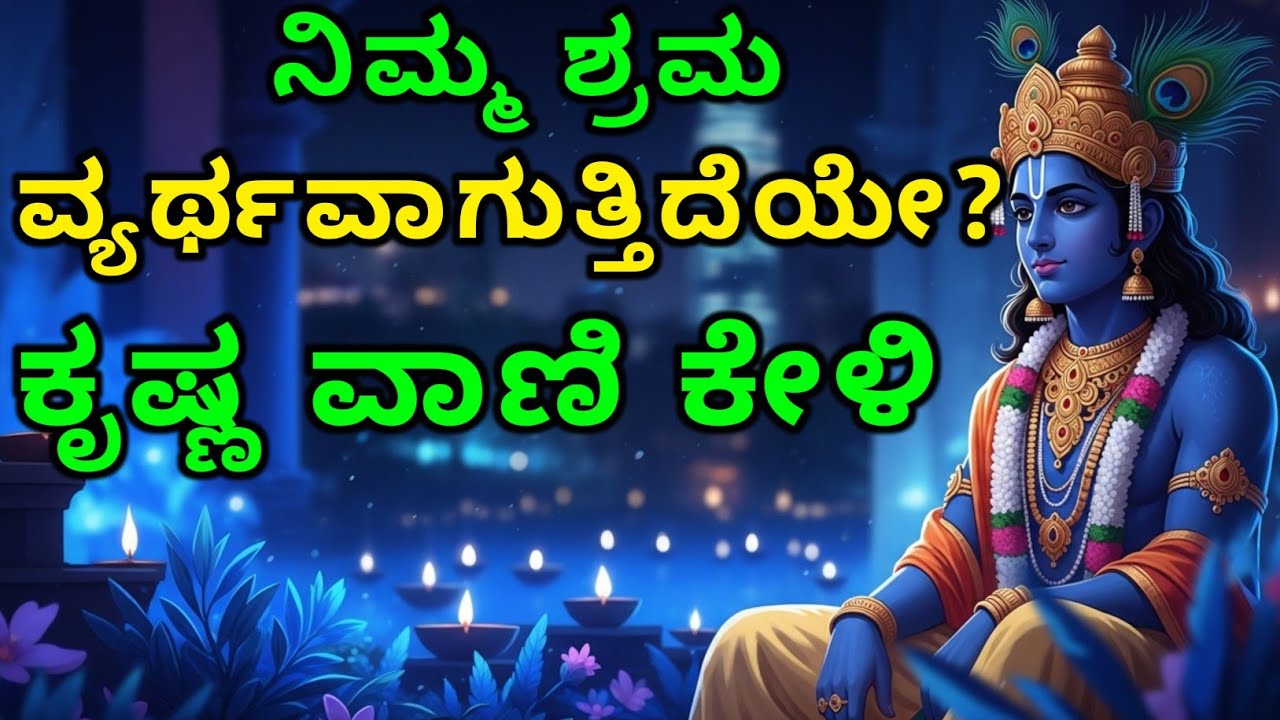 ನಿಮ್ಮ ಶ್ರಮ ವ್ಯರ್ಥವಾಗುತ್ತಿದೆಯೇ? ಕೃಷ್ಣ ವಾಣಿ ಕೇಳಿ | gita upadesha | bhagavad gita in kannada