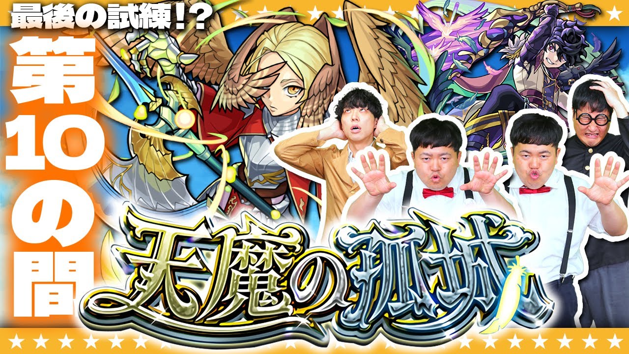 【モンスト】遂にきた！最後の難関…「天魔の孤城」第１０の間に挑戦！！
