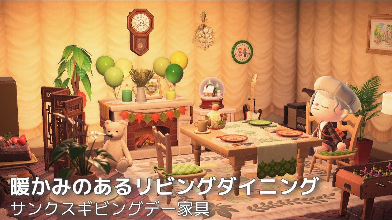 【あつ森】サンクスギビングデー家具/暖かみのあるリビングダイニング【部屋レイアウト】