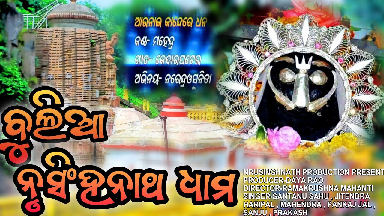 AAU NAI KAND RE DHANA | BULIA NRUSINGHNATH DHAM | SAMBALPURI BHAJAN