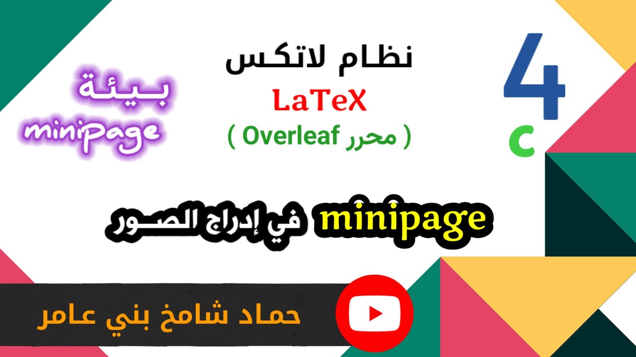 استخدام بيئة minipage للتحكم الدقيق في موضع الصورة #اكسبلور #رمضان_2025 #عبسي #latex #كيك
