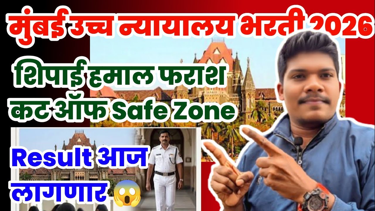 मुंबई उच्च न्यायालय🔥कट ऑफ 😱 17 Jully Result आज लागणार😱| Mumbai highcourt cut off 2026 result