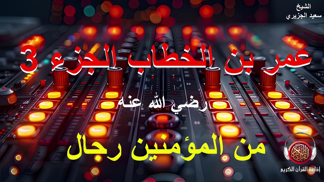 قصة عمر بن الخطاب الجزء 3...15 03 2026
