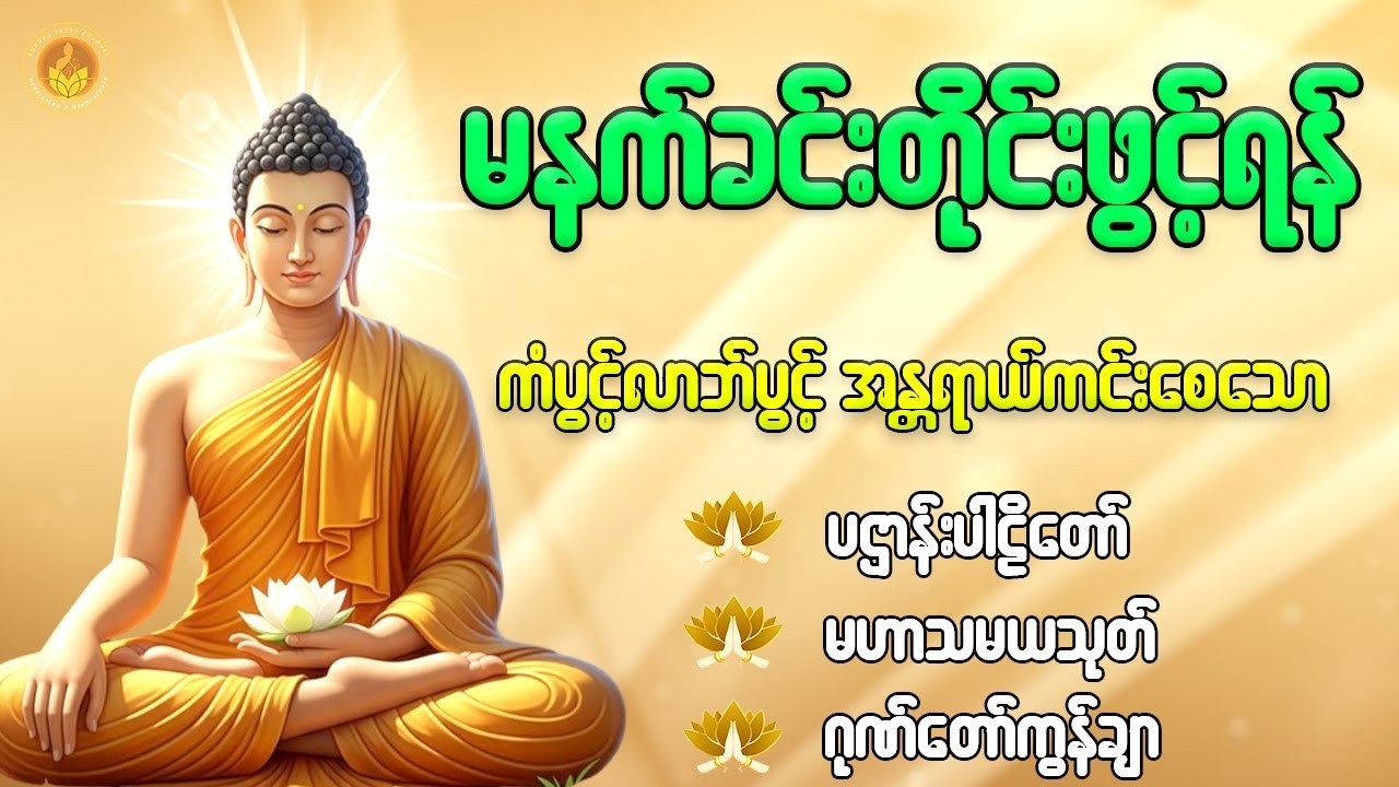 နံနက်တိုင်းဖွင့်ရန် ပဋ္ဌာန်းပါဠိတော် မေတ္တာသုတ် ၇ ရက်သားသမီးများမေတ္တာပို့ အန္တရာယ်ကင်း တရားတော်များ