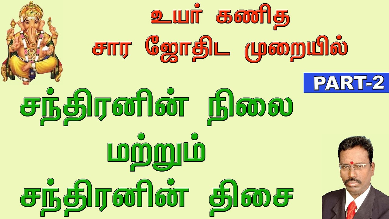KP சார ஜோதிடத்தில் ஜாதகத்தில் சந்திரனின் நிலை,  சந்திர திசை பலன்கள் | Part 2 |  Moon in KP Astrology