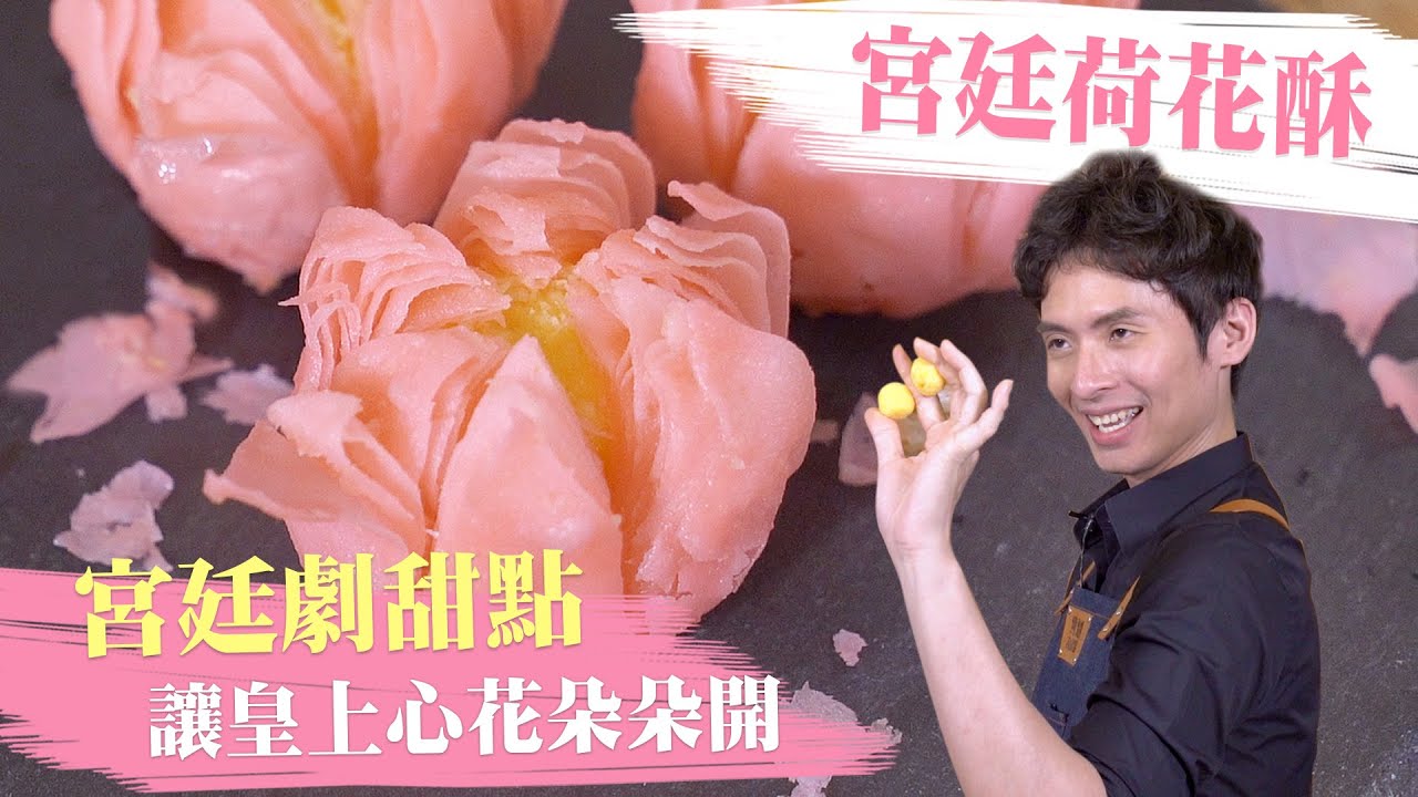 宮廷荷花酥-讓皇上心花朵朵開│厭世甜點店