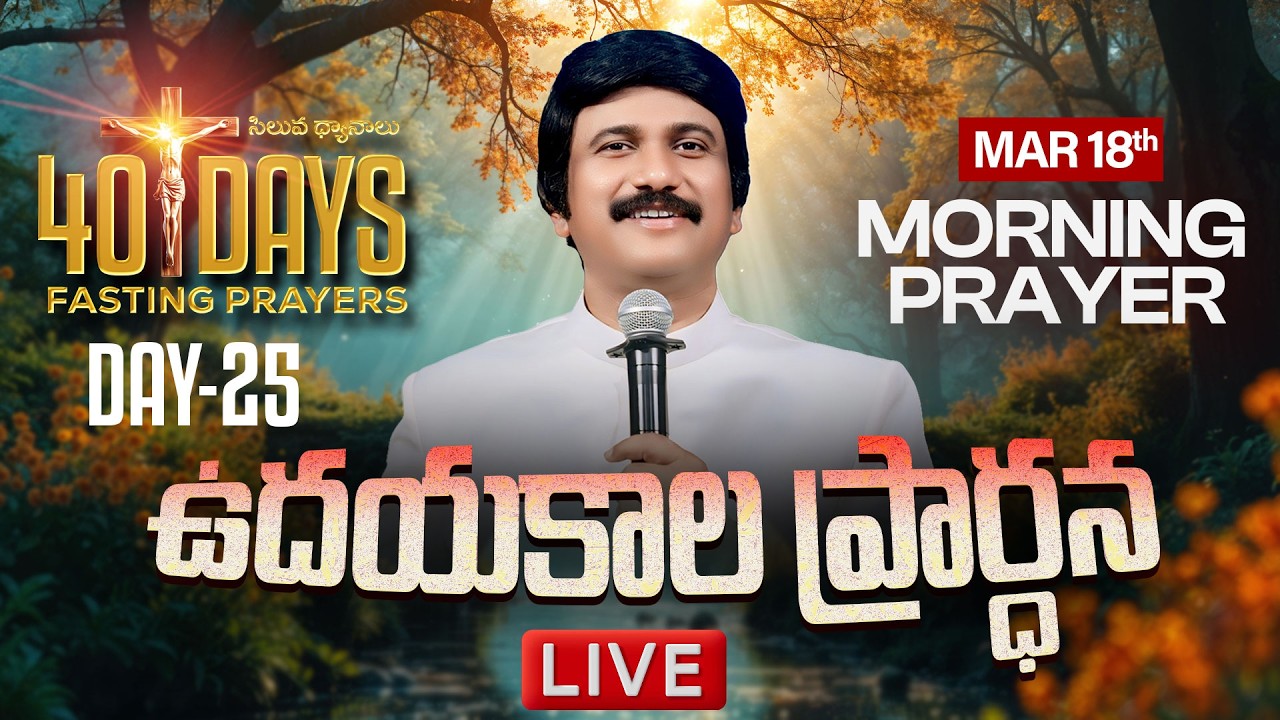 Mar 18th, Morning Prayers #online ​Day -25 ఉదయకాల ప్రార్థన - #live​ |P.J.Stephen Paul