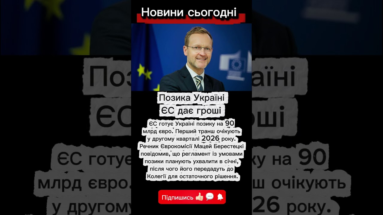 💶 ЄС Україні — 90млрд євро