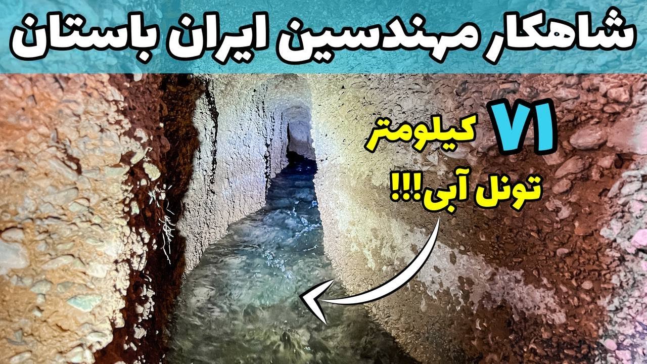 Iran, The Persian Qanat - قنات از عجایب شهرهای کویری