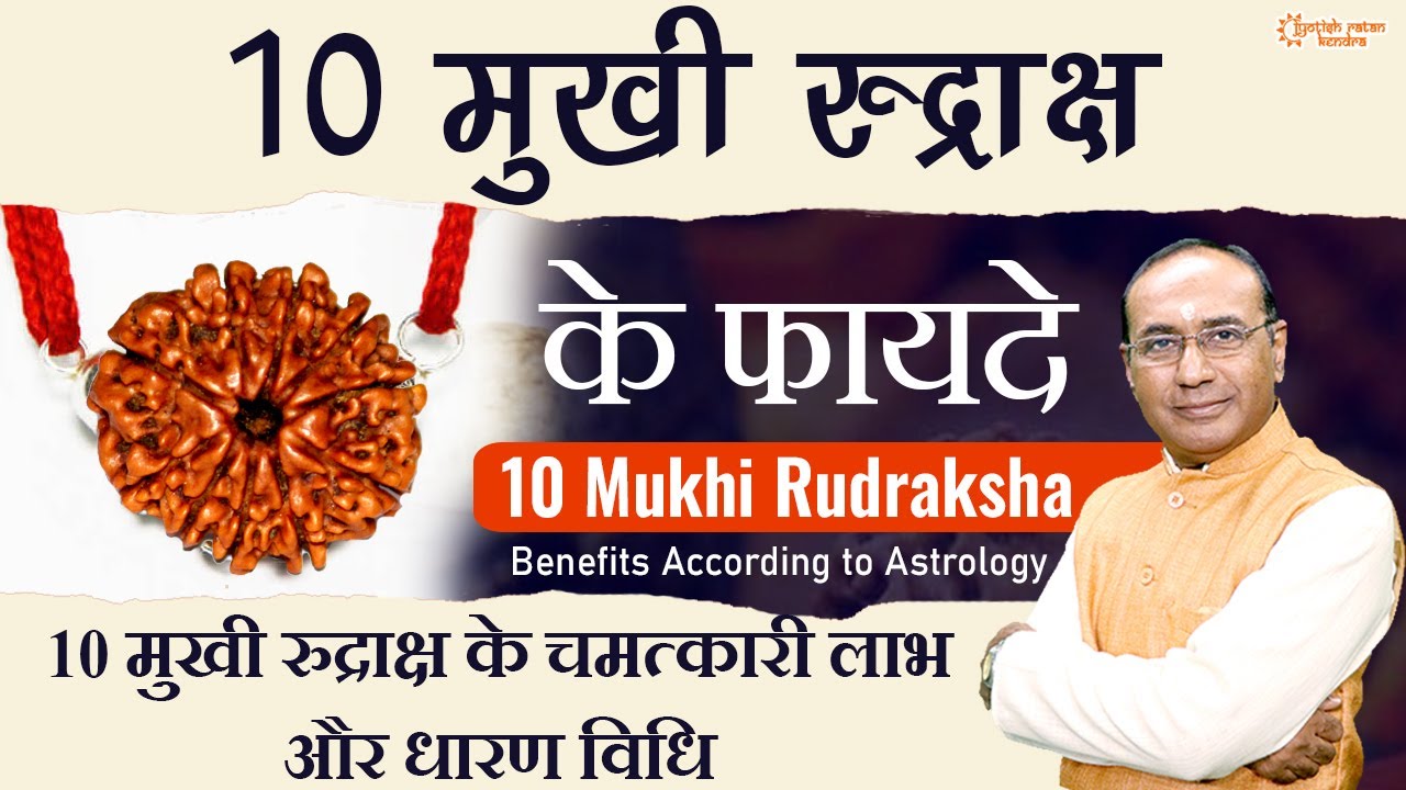 10 मुखी रुद्राक्ष किसको धारण करना चाहिए  ||  10  Mukhi Rudraksha Benefits & Significance