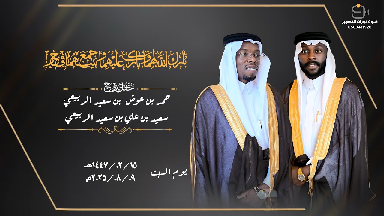 حفل زواج /حمد بن عوض بن سعيد الربيعي وسعيد بن علي بن سعيد الربيعي