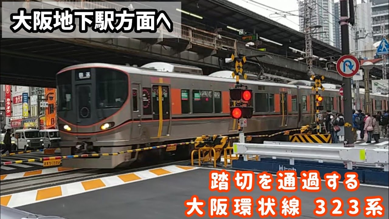 【レア(？)浄正橋踏切を通過する323系】 梅田貨物線の福島駅近くの浄正橋踏切 (うめきた地下駅方面へ) ※2023.3