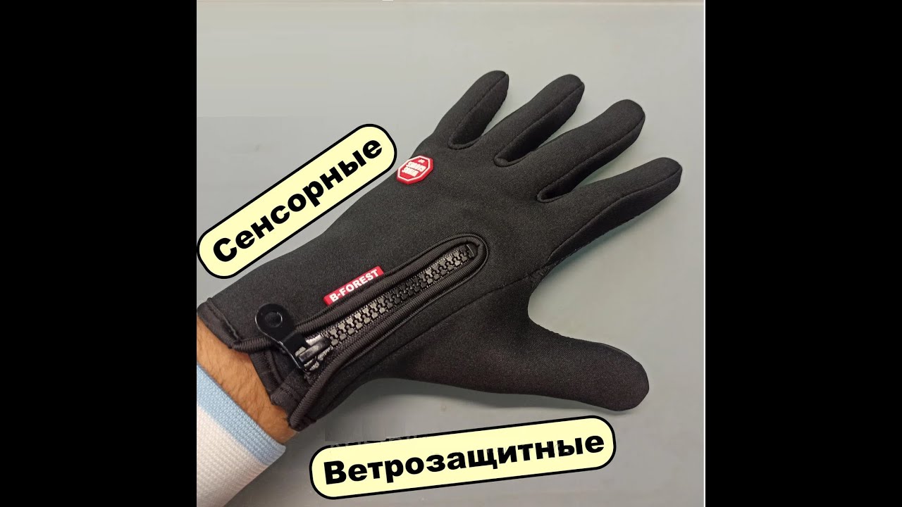 Сенсорные перчатки b forest windstopper зимние лыжные мужские для экрана смартфона обзор отзывы
