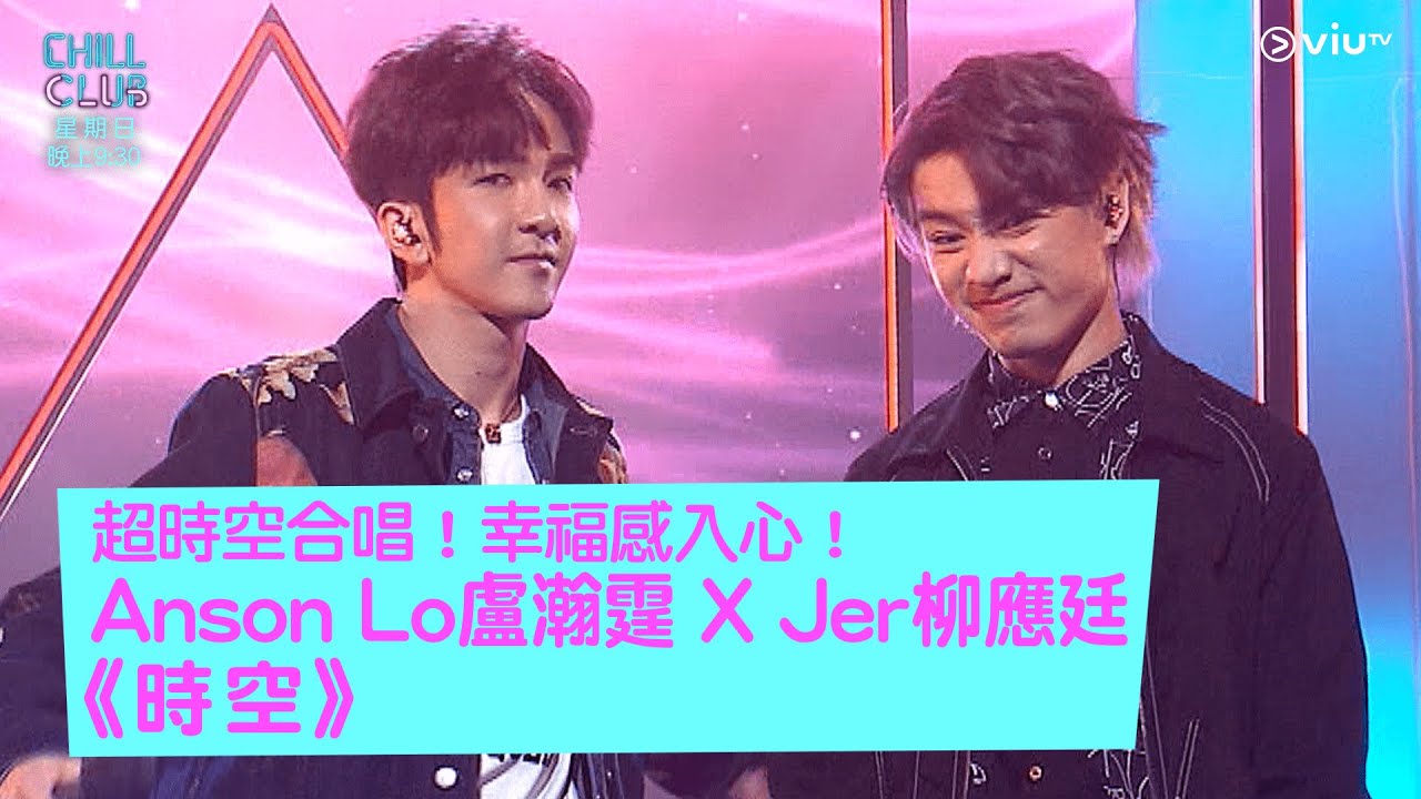《CHILL CLUB》超時空合唱！幸福感入心！Anson Lo 盧瀚霆 X Jer 柳應廷《時空》