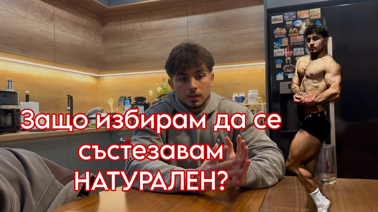 Защо се състезавам натурално? + Задно бедро! Натурална подготовка на един 20-годишен еп. 17