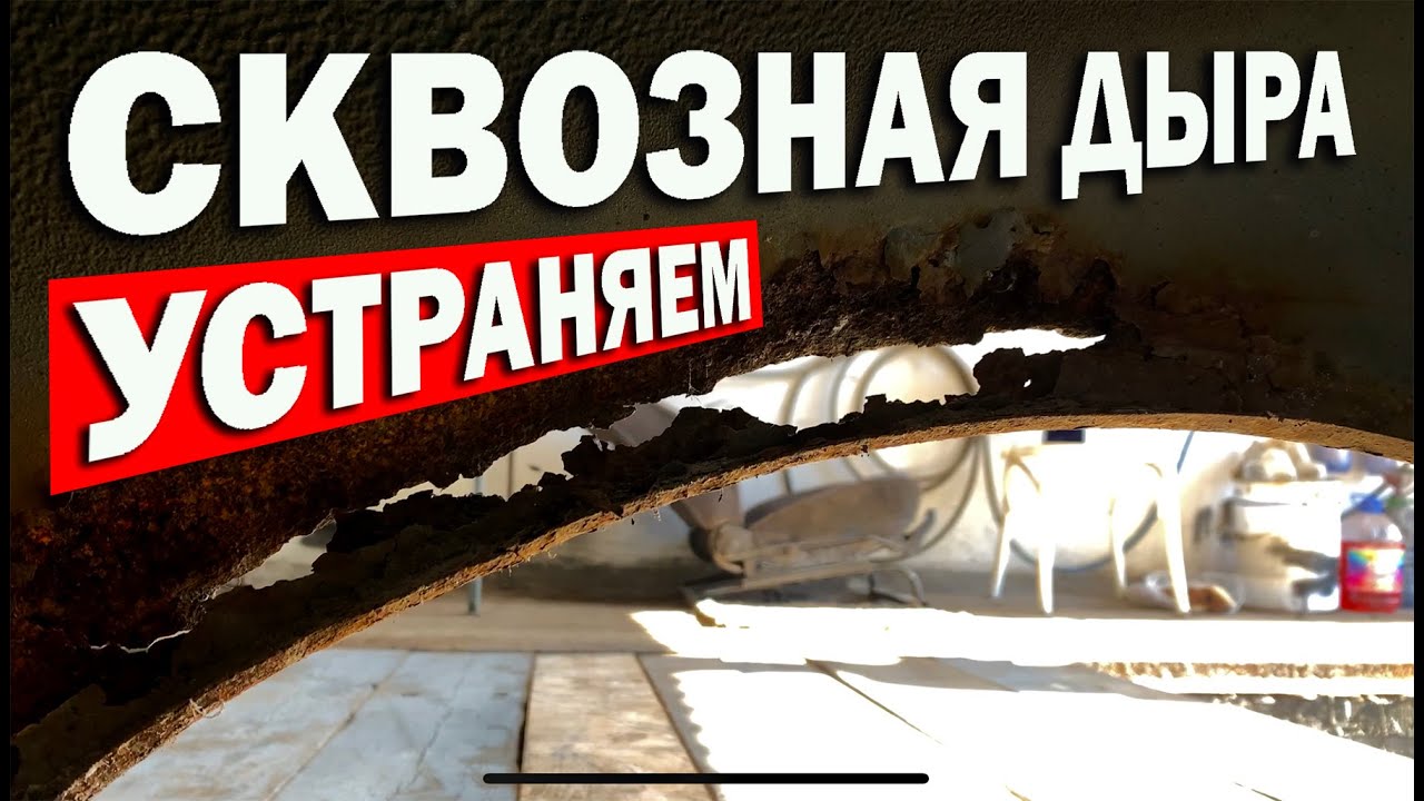 Сквозная дыра в кузове, что делать? Менять или восстанавливать?!