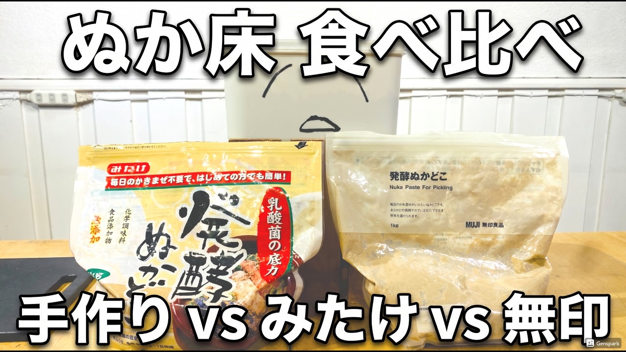 【食べ比べ】同じぬか床？無印とみたけの発酵ぬかどこを食べ比べてみた！feat.ぬかこ