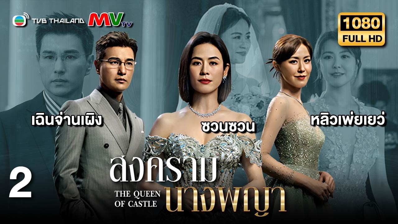 TVB หนังดราม่า | สงครามนางพญา [พากย์ไทย] EP.2 | ซวนซวน | TVB Thailand | HD