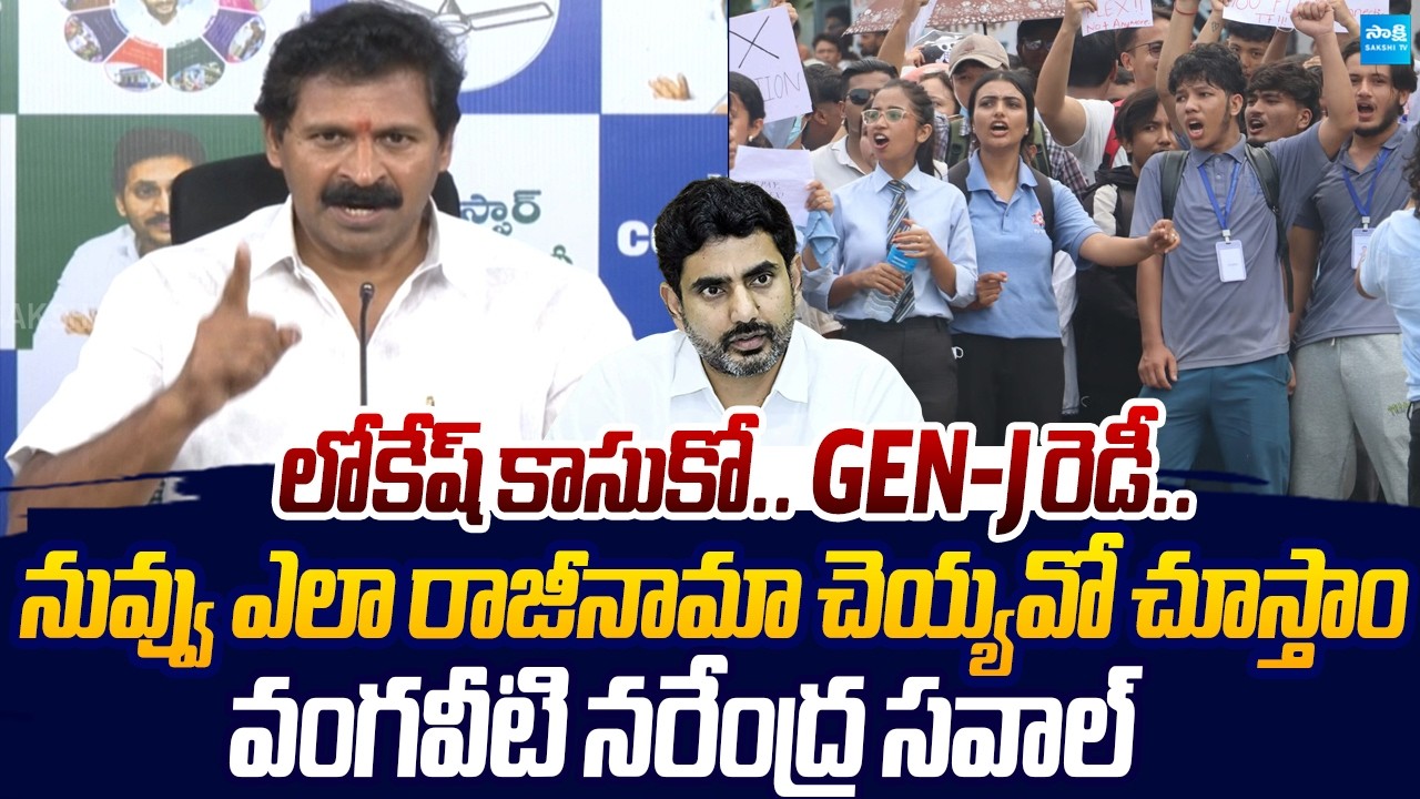 Vangaveeti Narendra Open Challenge to Nara Lokesh Over Mega DSC Scam |@SakshiTVLIVE