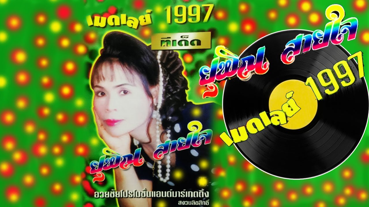 เสียงจากยุพิน เมดเลย์ 1997 - [ ยุพิน สายใจ อัลบัมเต็ม LP ] 1080P