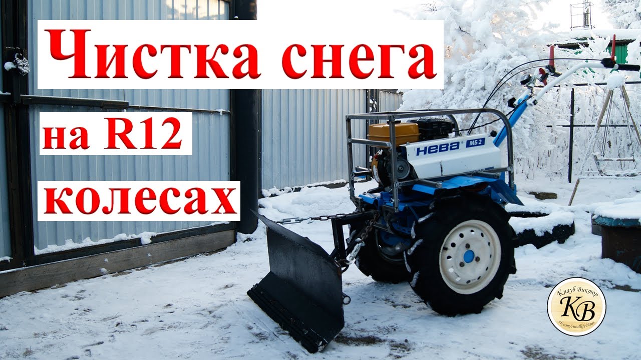 Чищу снег мотоблоком НЕВА МБ2 на новых 12 колесах.
