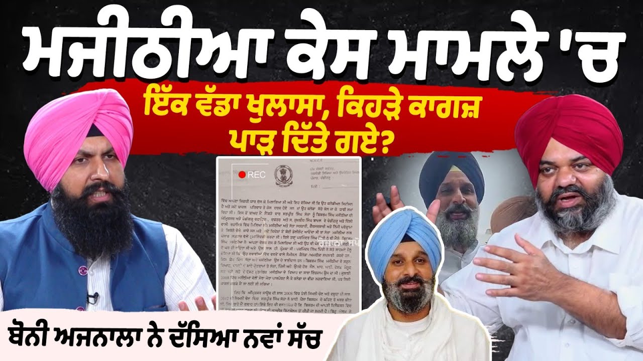 Bikram Majithia Drug Case 'ਚ ਇੱਕ ਵੱਡਾ ਖੁਲਾਸਾ, ਕਿਹੜੇ ਕਾਗਜ਼ ਪਾੜ ਦਿੱਤੇ ਗਏ? - Bonnie Ajnala Interview