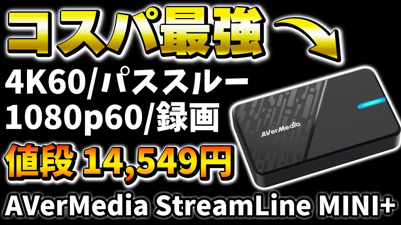【コスパ最強】キャプチャーボード「AVerMedia StreamLine MINI+」が神すぎたwww