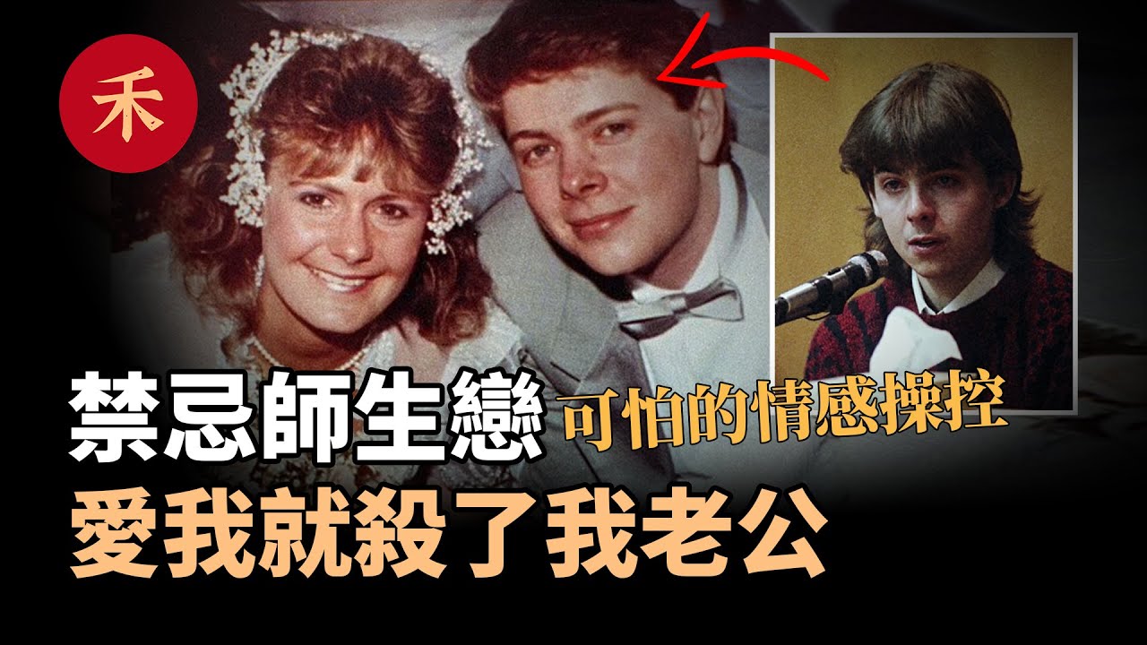 案件|可怕的情感操控！愛我就除掉我老公，一個悲劇的愛情故事#懸疑 #家庭 #案件 #婚姻 #愛情 #真實案件