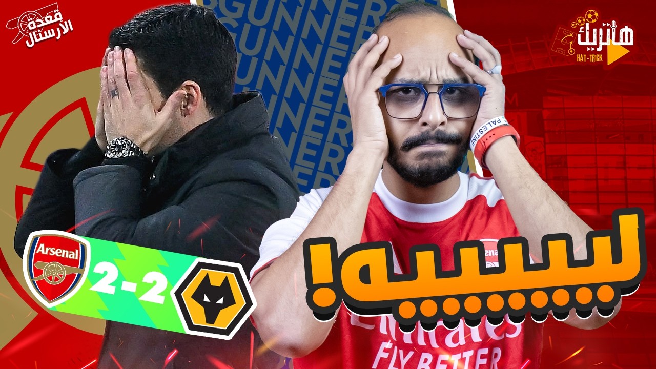 حسبي الله ونعم الوكيل فيك يا ارتيتا 😡 تحليل ارسنال وولفز 😭 قعدة ارسنال بلس 😒