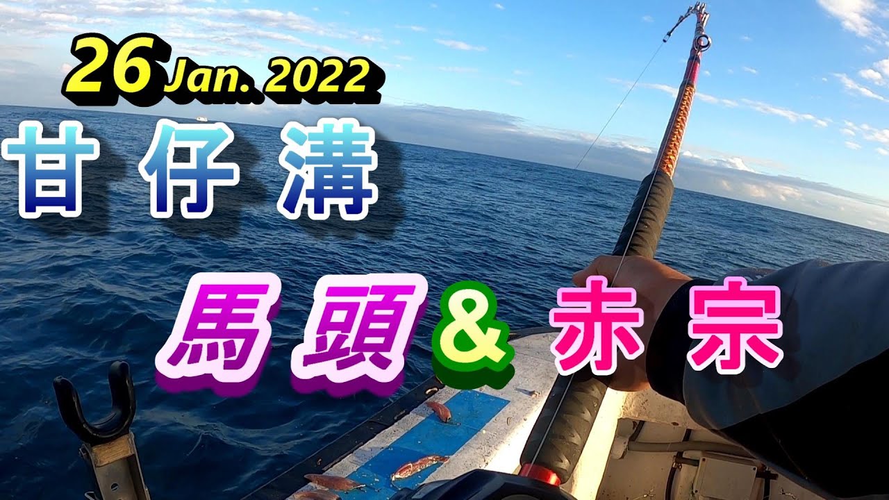#船釣花瓶溝(甘仔溝)馬頭&赤宗