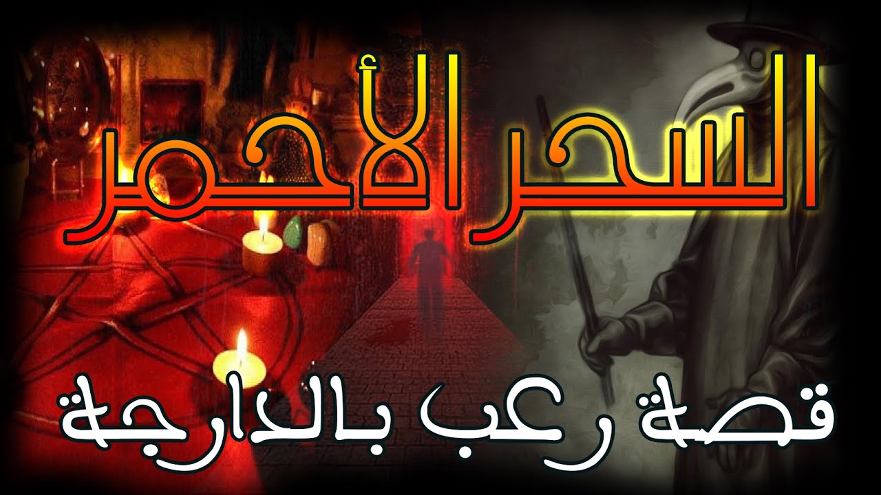 القصة