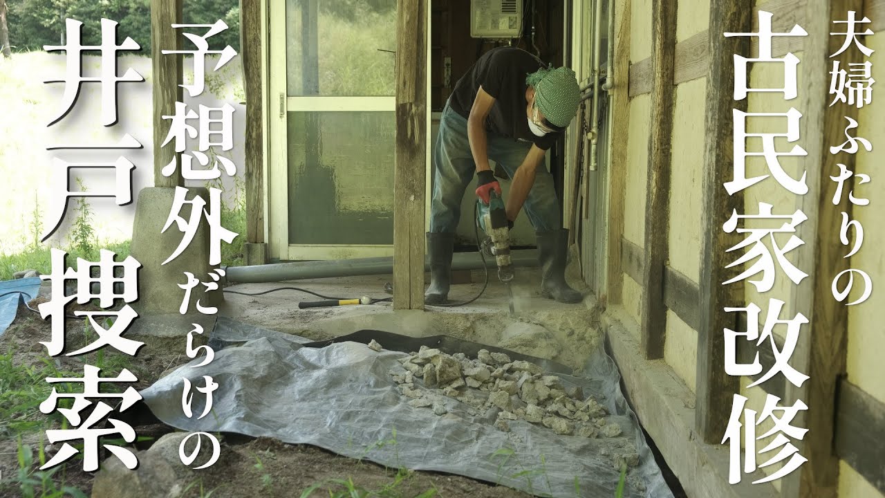 【古民家DIY】自給自足、農的な田舎暮らしでいちばん大事なこと | 井戸発掘① | 007