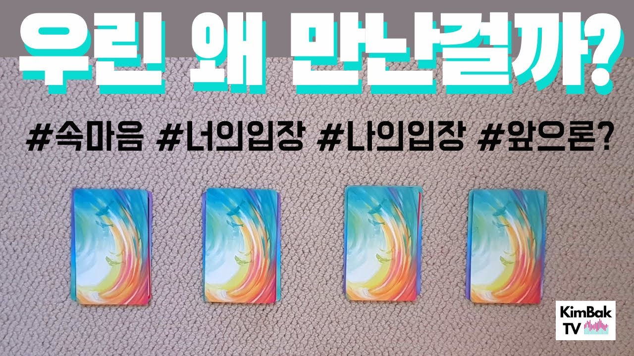 [킴박타로/소울메이트] 너의 속마음 / 니 머릿속 우린 대체 무슨 사이?